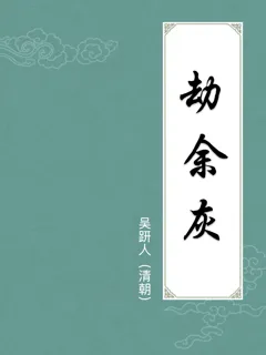 劫余灰