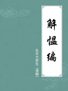 解愠编