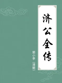 济公全传