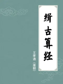 缉古算经