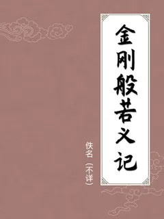 金刚般若义记