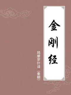 金刚经