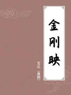 金刚映
