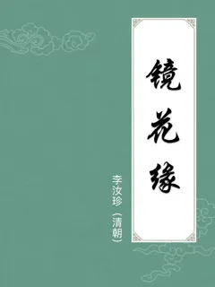 镜花缘