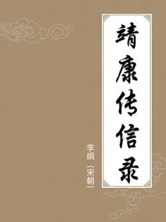 靖康传信录