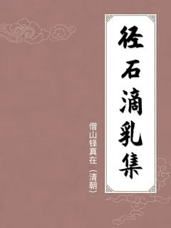 径石滴乳集