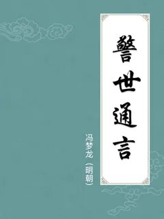 警世通言