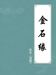 金石缘