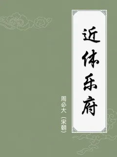 近体乐府