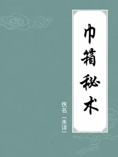 巾箱秘术