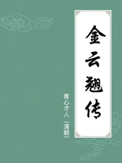 金云翘传