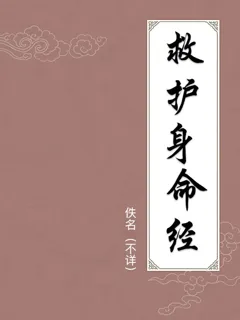 救护身命经