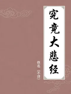 究竟大悲经