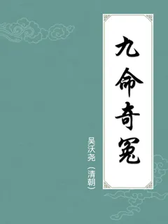 九命奇冤