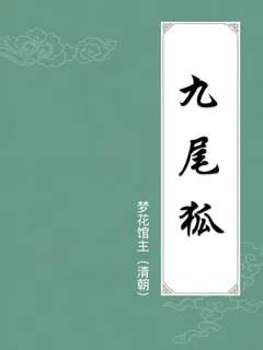 九尾狐