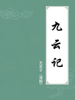 九云记