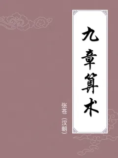 九章算术