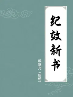 纪效新书