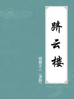 跻云楼