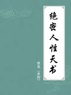 绝密人性天书