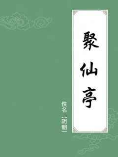 聚仙亭