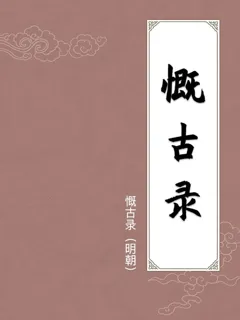 慨古录