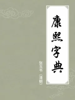 康熙字典