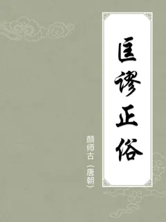 匡谬正俗