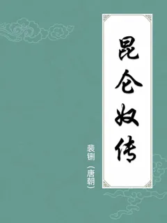 昆仑奴传
