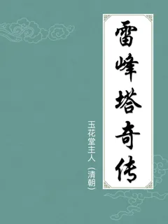雷峰塔奇传