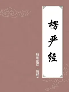 楞严经