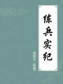 练兵实纪