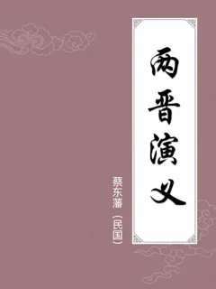 两晋演义