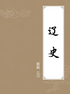 辽史