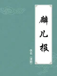麟儿报