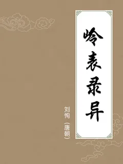 岭表录异