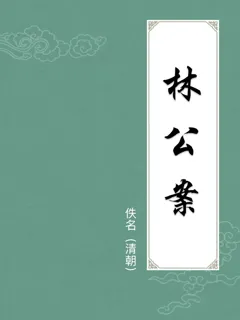 林公案