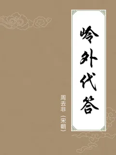 岭外代答