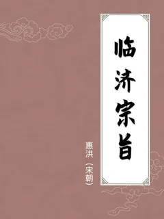 临济宗旨