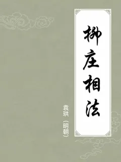 柳庄相法