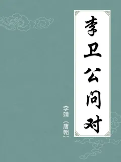 李卫公问对