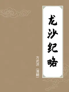 龙沙纪略