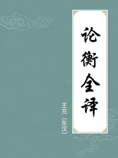 论衡全译