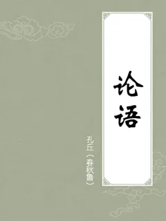论语