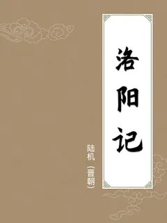 洛阳记