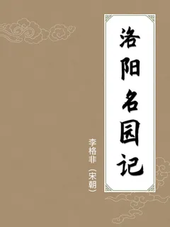 洛阳名园记