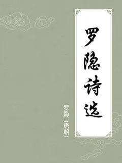 罗隐诗选