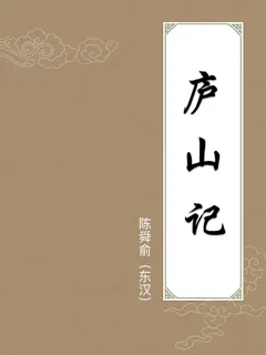 庐山记
