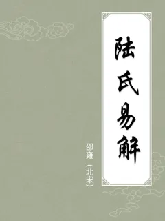陆氏易解