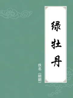 绿牡丹